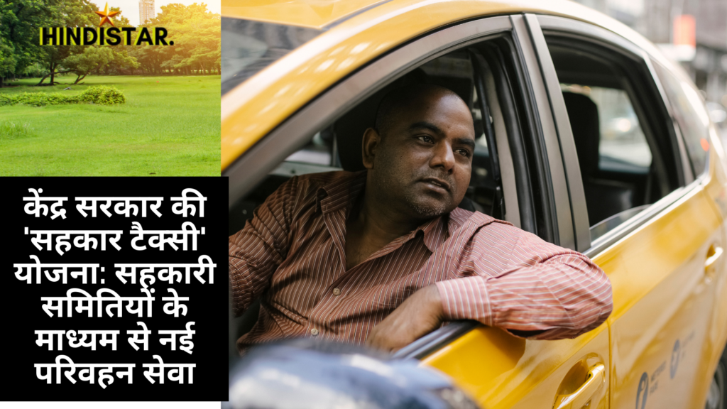 केंद्र सरकार की 'सहकार टैक्सी' योजना: सहकारी समितियों के माध्यम से नई परिवहन सेवा