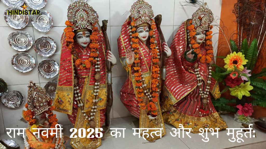 राम नवमी 2025 का महत्व और शुभ मुहूर्त
